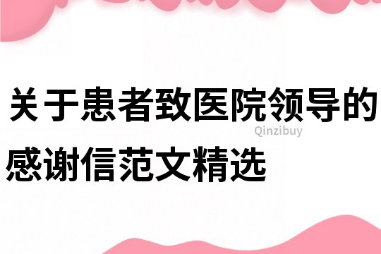 關于患者致醫院領導的感謝信范文精選