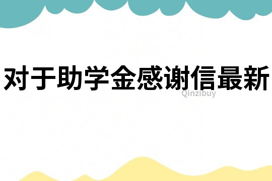 對于助學(xué)金感謝信最新