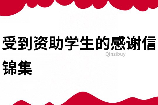 受到資助學生的感謝信錦集