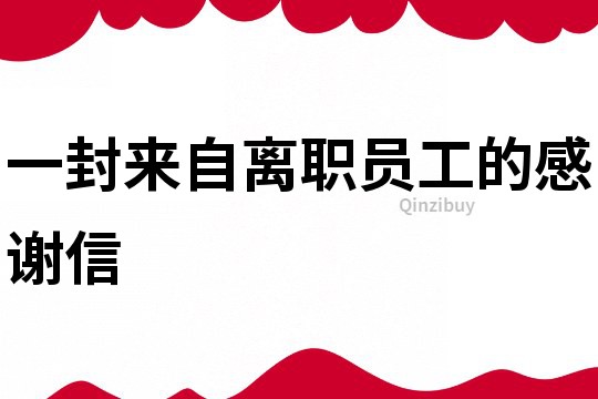 一封來自離職員工的感謝信