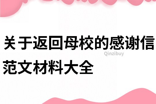 關于返回母校的感謝信范文材料大全