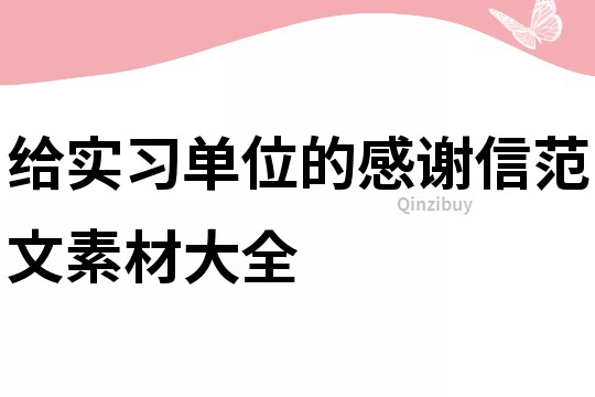 給實習單位的感謝信范文素材大全