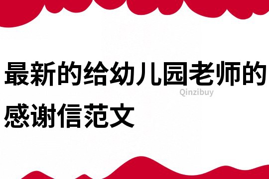 最新的給幼兒園老師的感謝信范文