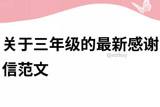 關于三年級的最新感謝信范文
