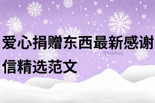 愛心捐贈東西最新感謝信精選范文
