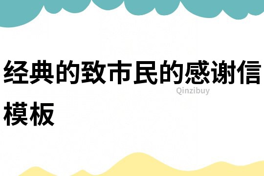 經典的致市民的感謝信模板