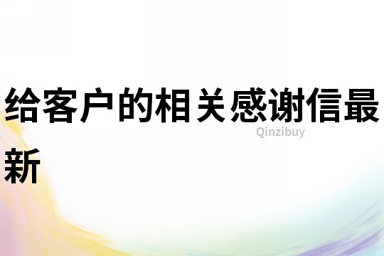 給客戶的相關感謝信最新