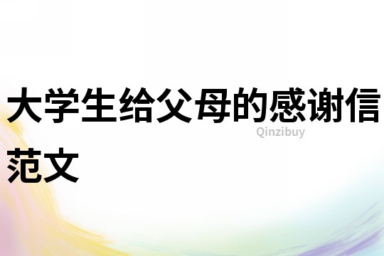 大學生給父母的感謝信范文