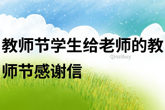 教師節(jié)學(xué)生給老師的教師節(jié)感謝信