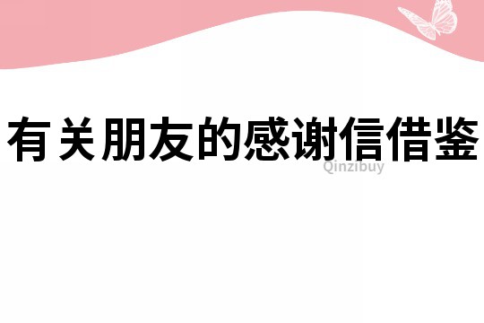 有關朋友的感謝信借鑒