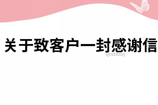 關(guān)于致客戶一封感謝信