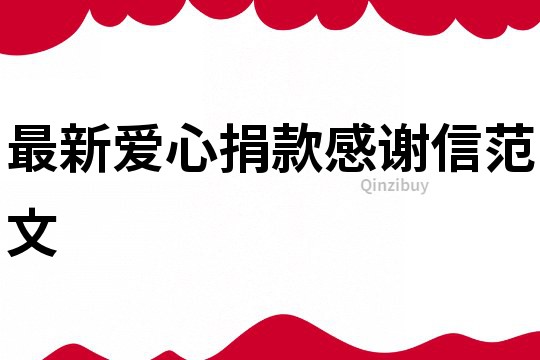 最新愛心捐款感謝信范文