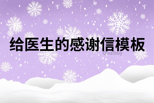 給醫生的感謝信模板