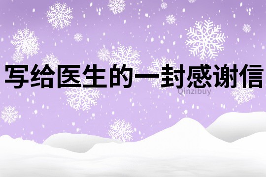 寫給醫生的一封感謝信
