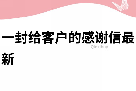 一封給客戶的感謝信最新