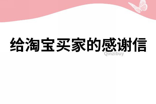 給淘寶買家的感謝信
