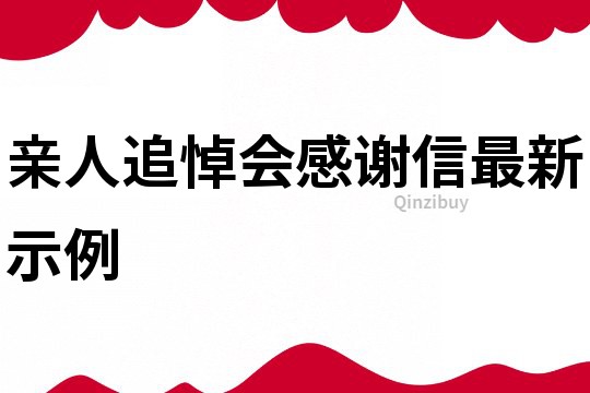 親人追悼會感謝信最新示例
