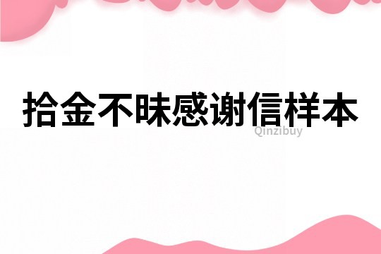 拾金不昧感謝信樣本