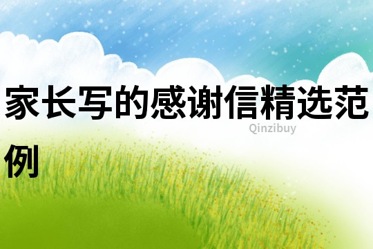 家長寫的感謝信精選范例