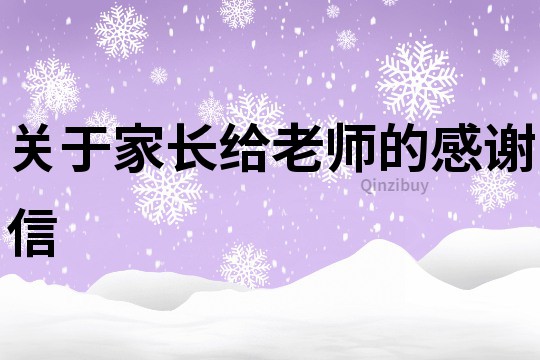 關于家長給老師的感謝信
