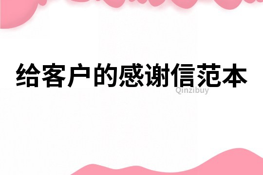 給客戶的感謝信范本