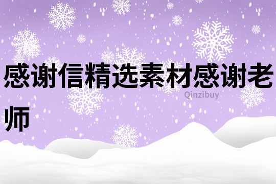 感謝信精選素材感謝老師