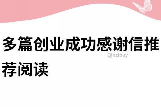 多篇創業成功感謝信推薦閱讀