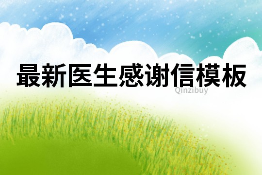 最新醫(yī)生感謝信模板
