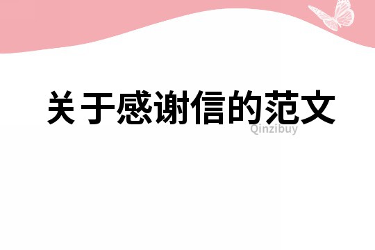 關于感謝信的范文