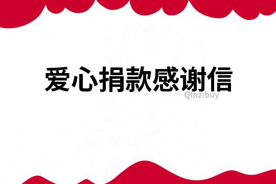 愛(ài)心捐款感謝信