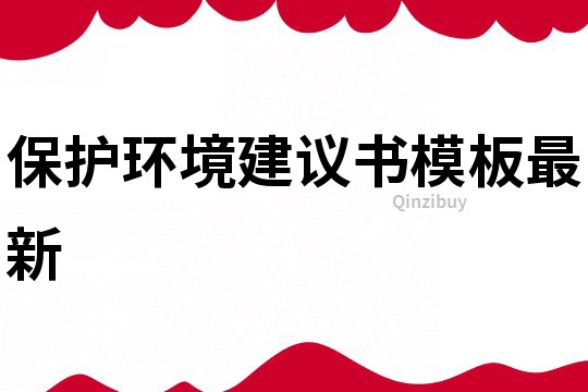 保護環境建議書模板最新