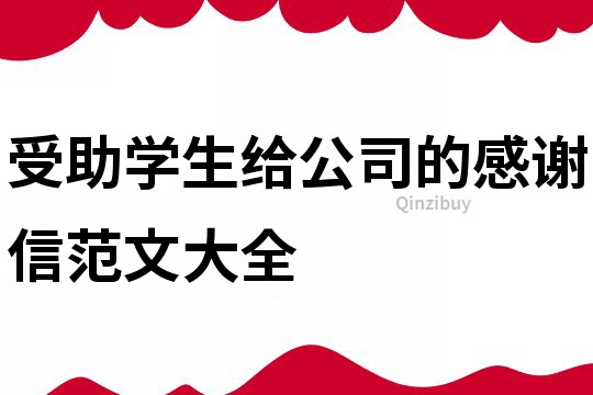 受助學(xué)生給公司的感謝信范文大全