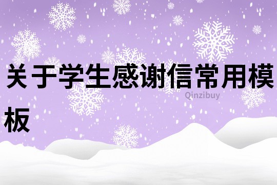 關于學生感謝信常用模板