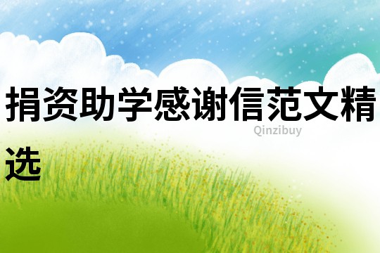 捐資助學感謝信范文精選