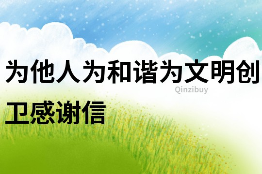 為他人為和諧為文明創衛感謝信