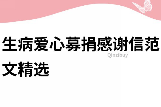 生病愛心募捐感謝信范文精選
