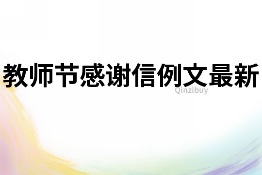 教師節(jié)感謝信例文最新