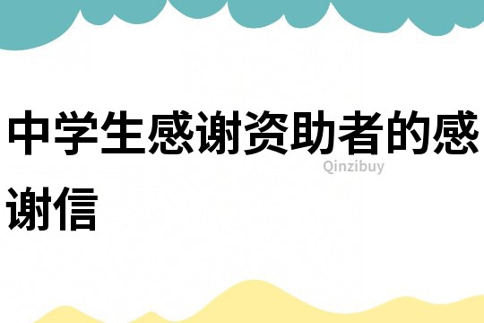 中學生感謝資助者的感謝信