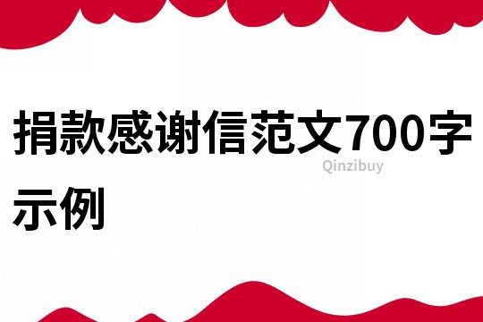 捐款感謝信范文700字示例