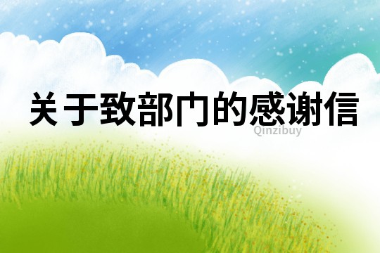 關于致部門的感謝信