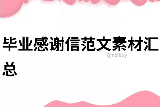 畢業(yè)感謝信范文素材匯總