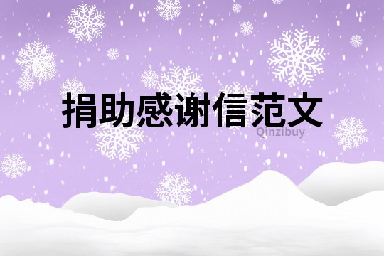 捐助感謝信范文