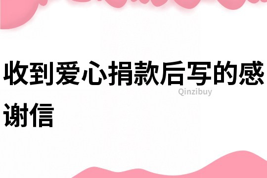 收到愛心捐款后寫的感謝信