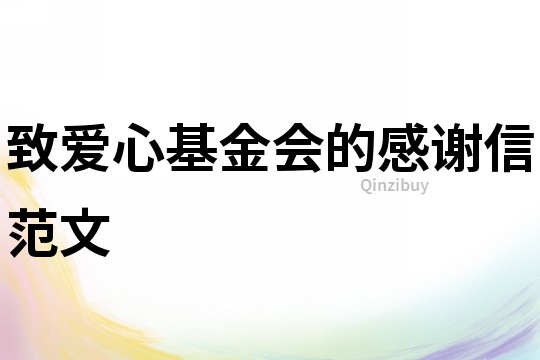 致愛心基金會的感謝信范文