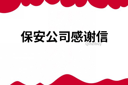 保安公司感謝信