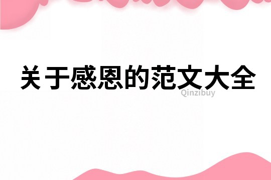 關(guān)于感恩的范文大全