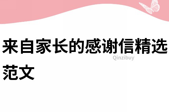 來自家長的感謝信精選范文