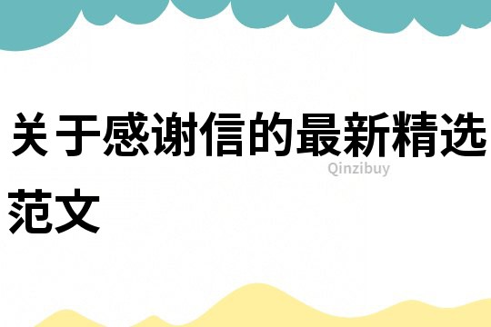 關(guān)于感謝信的最新精選范文