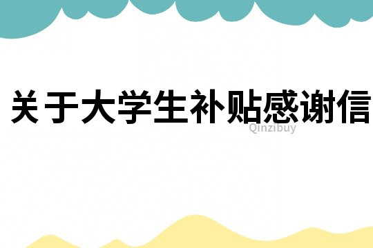 關于大學生補貼感謝信