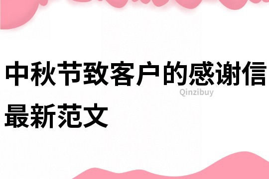 中秋節致客戶的感謝信最新范文